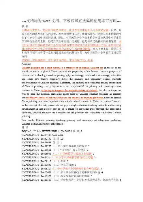 中小学美术中国画教育现状及思考-毕业论文