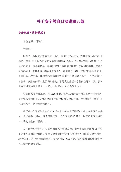 关于安全教育日演讲稿八篇