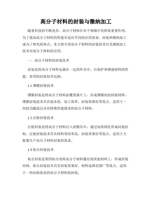 高分子材料的封装与微纳加工