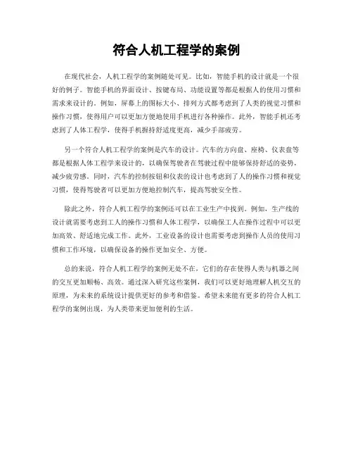 符合人机工程学的案例