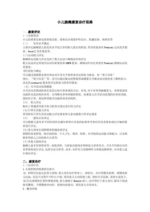 小儿脑瘫康复诊疗思路