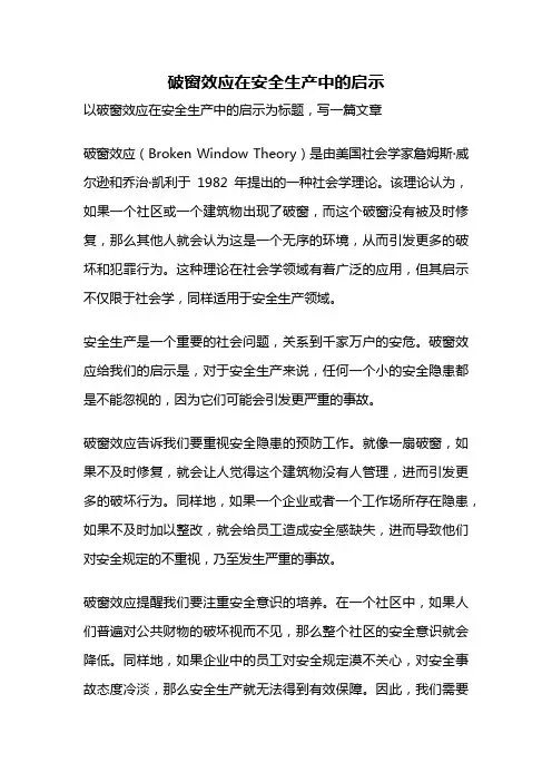 破窗效应在安全生产中的启示