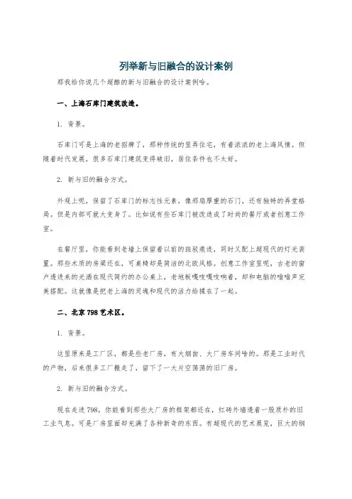 列举新与旧融合的设计案例