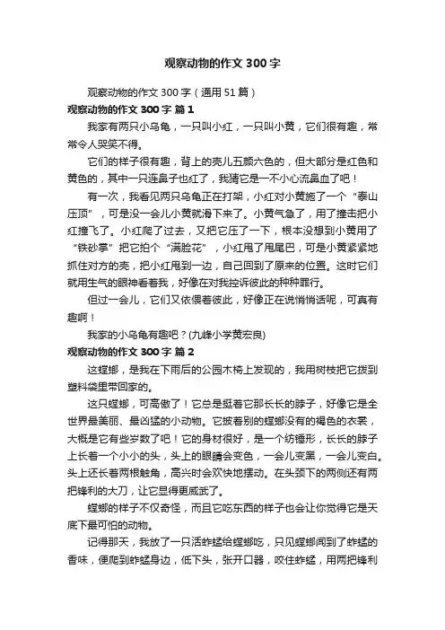 观察动物的作文300字（通用51篇）