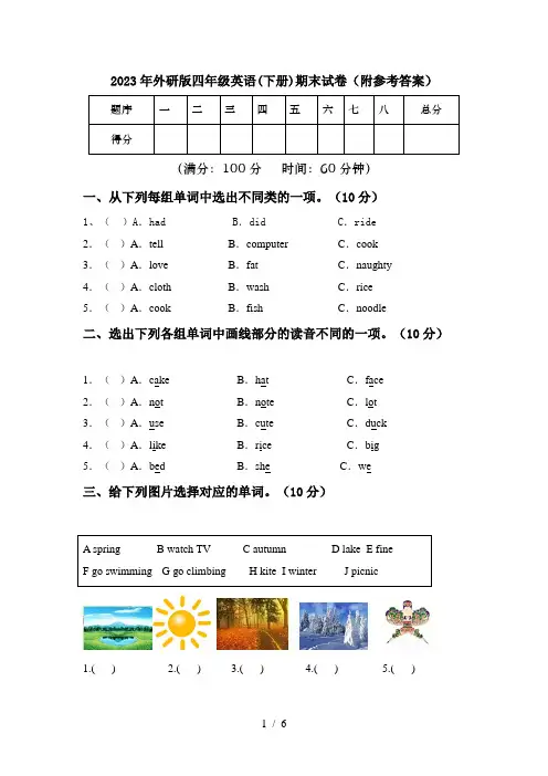 2023年外研版四年级英语(下册)期末试卷(附参考答案)