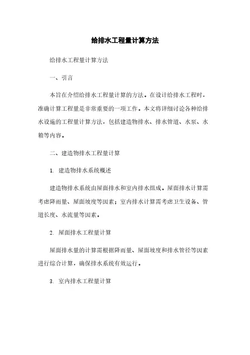 给排水工程量计算方法