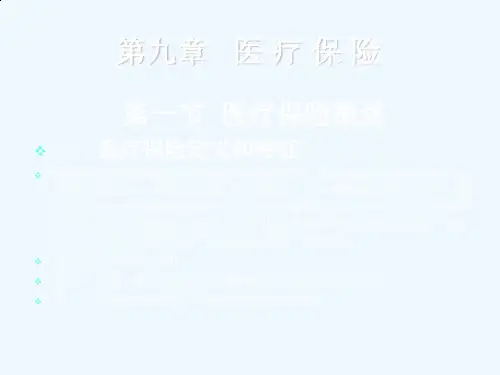 社会保障学课件-第九章---医-疗-保-险(ppt文档)