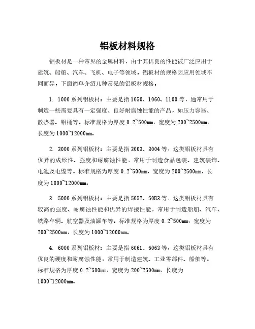 铝板材料规格