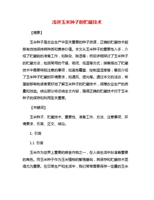 浅谈玉米种子的贮藏技术