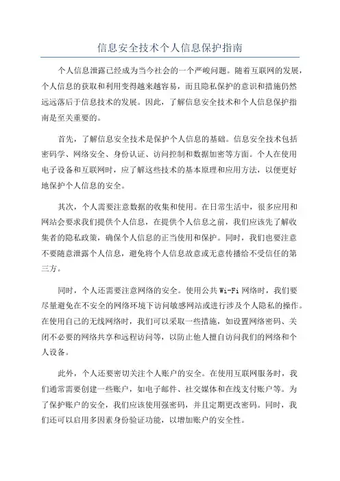 信息安全技术个人信息保护指南