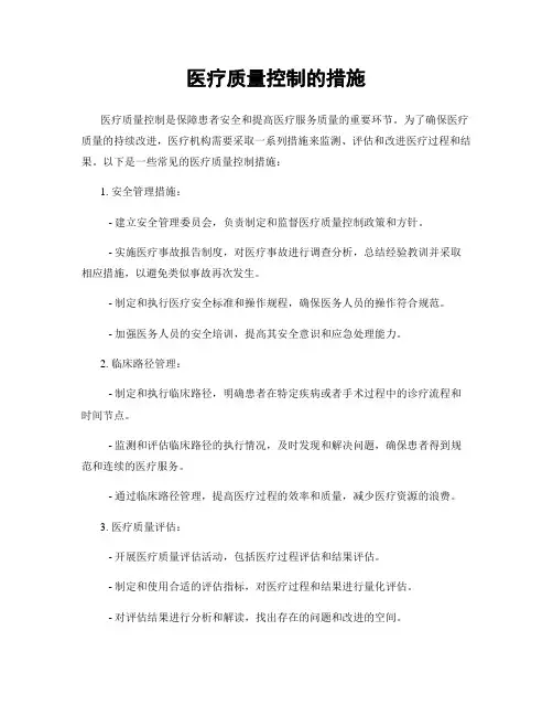 医疗质量控制的措施