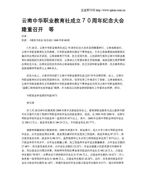 云南中华职业教育社成立70周年纪念大会隆重召开 等