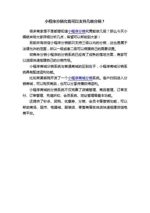 小程序分销究竟可以支持几级分销？