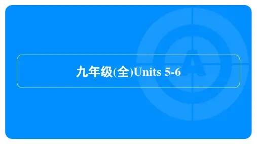 2022年人教版中考英语总复习 第一部分教材知识梳理 九年级(全)Units 5-6