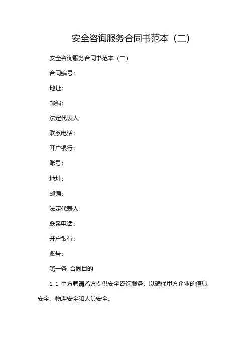 安全咨询服务合同书范本(两篇)