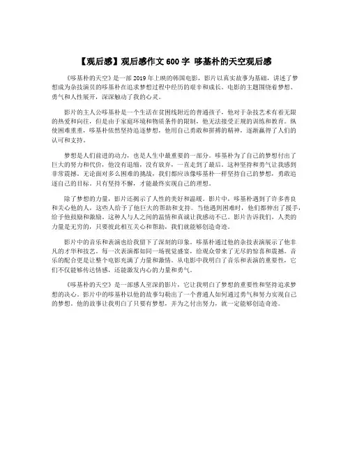 【观后感】观后感作文600字 哆基朴的天空观后感