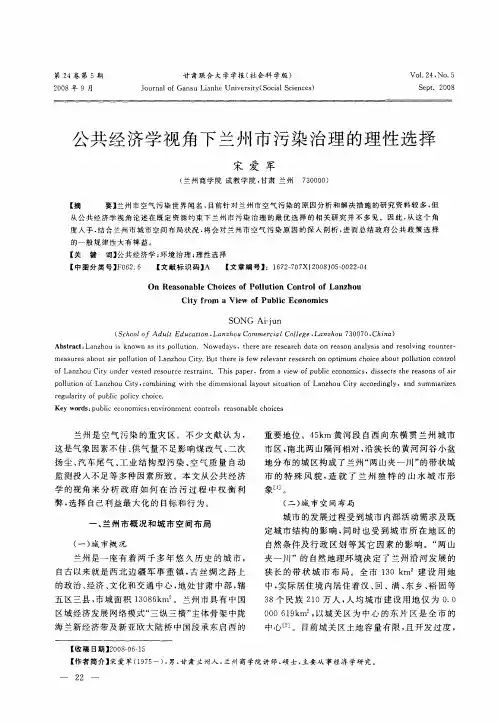 公共经济学视角下兰州市污染治理的理性选择