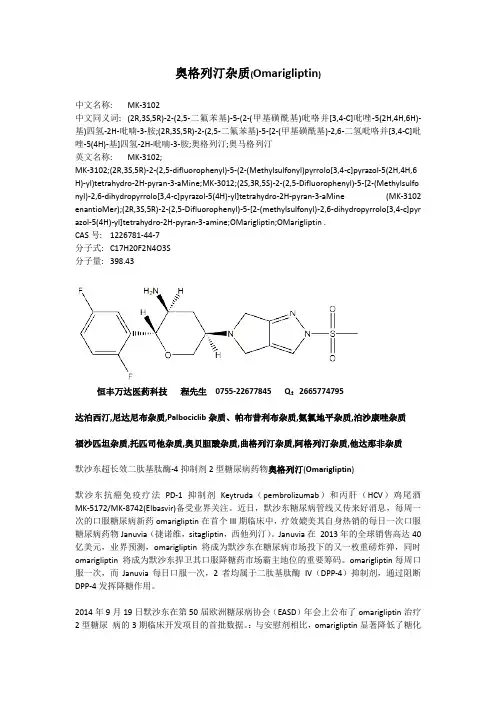 奥格列汀杂质(Omarigliptin) ——恒丰万达医药