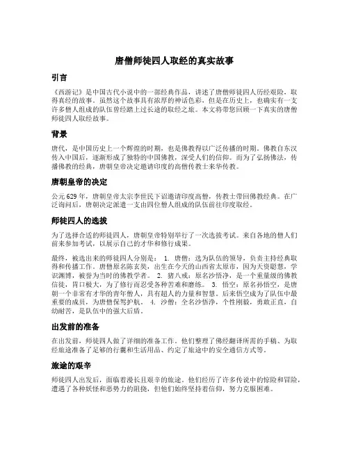 唐僧师徒四人取经的真实故事