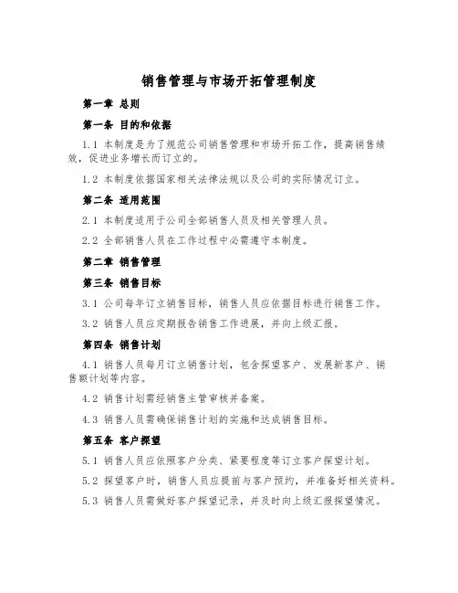 销售管理与市场开拓管理制度