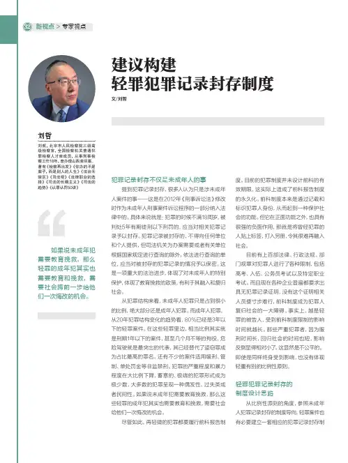 建议构建轻罪犯罪记录封存制度