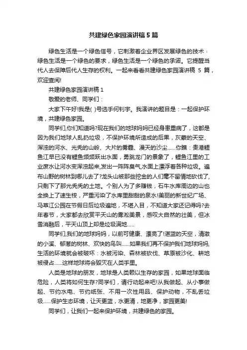 共建绿色家园演讲稿5篇
