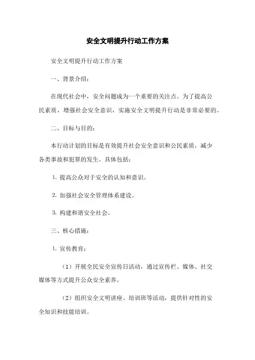 安全文明提升行动工作方案