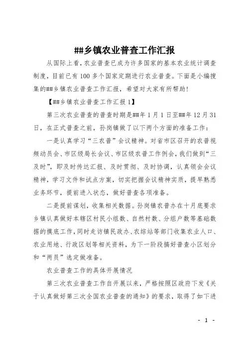 ##乡镇农业普查工作汇报