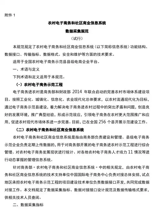 农村电子商务和社区商业信息系统数据采集规范-商务部