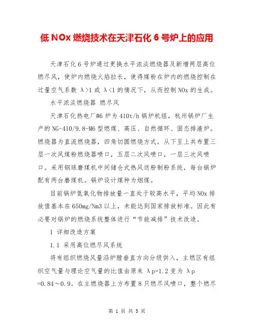 低NOx燃烧技术在天津石化6号炉上的应用
