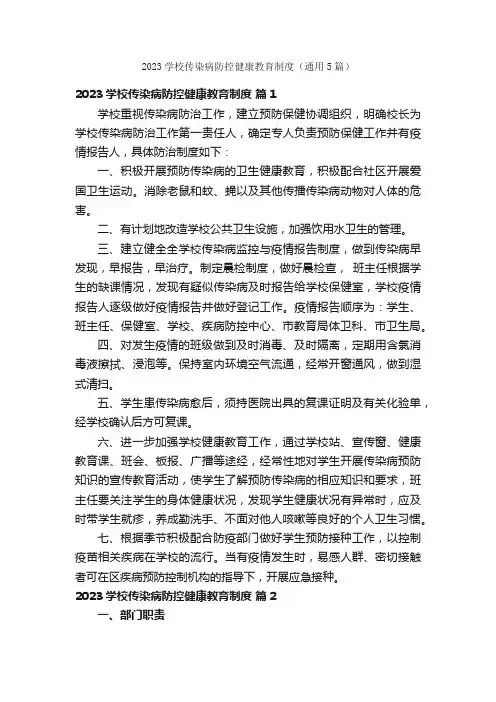 2023学校传染病防控健康教育制度（通用5篇）