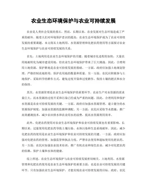 农业生态环境保护与农业可持续发展