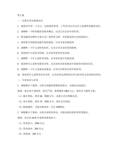 面试财务融资岗面试题目(3篇)