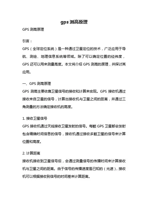 gps测高原理