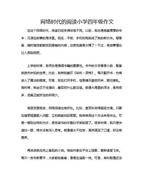 网络时代的阅读小学四年级作文