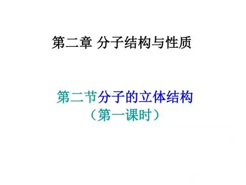 分子立体结构28页PPT共29页文档