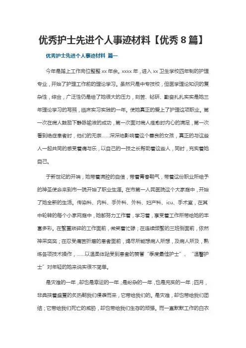 优秀护士先进个人事迹材料【优秀8篇】