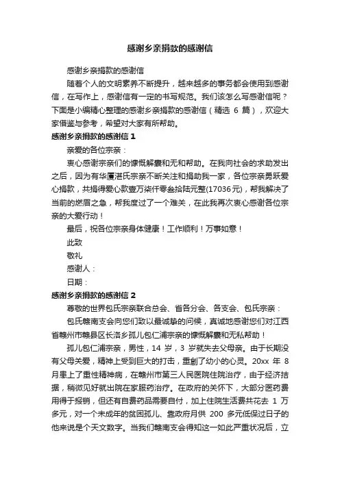感谢乡亲捐款的感谢信（精选6篇）