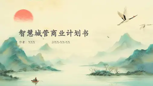 智慧城管商业计划书