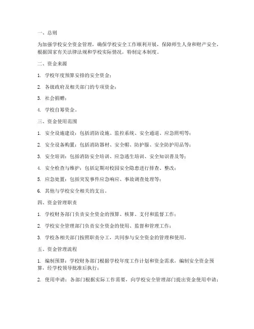 学校安全资金管理制度
