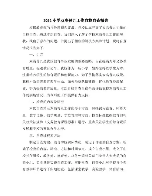 2024小学双高普九工作自检自查报告