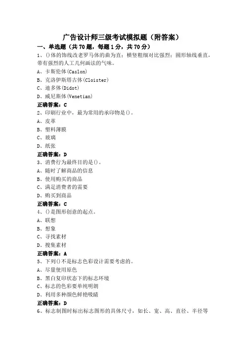广告设计师三级考试模拟题(附答案)