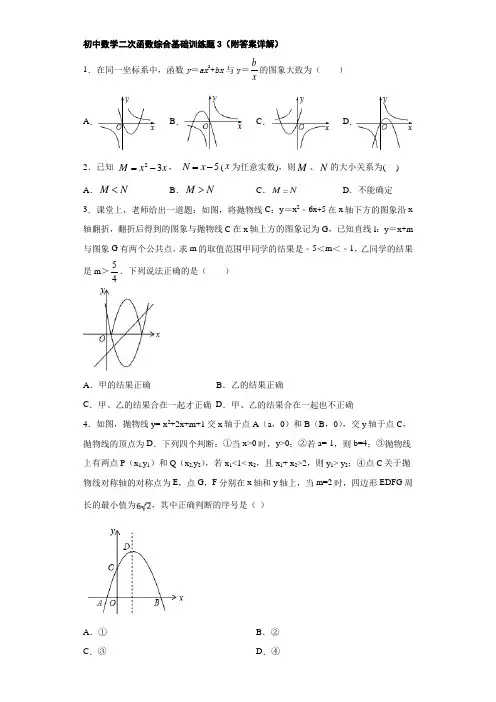 初中数学二次函数综合基础训练题3(附答案详解)