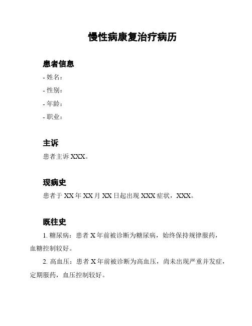 慢性病康复治疗病历