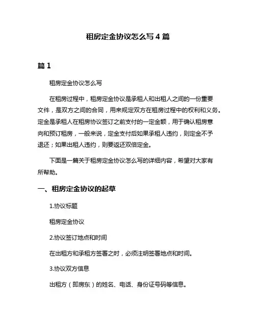 租房定金协议怎么写4篇