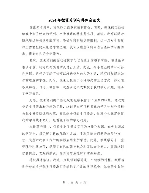 2024年微课培训心得体会范文(2篇)