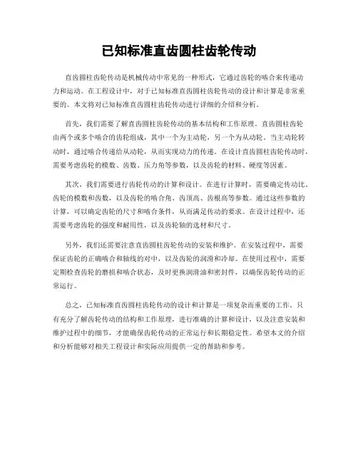 已知标准直齿圆柱齿轮传动