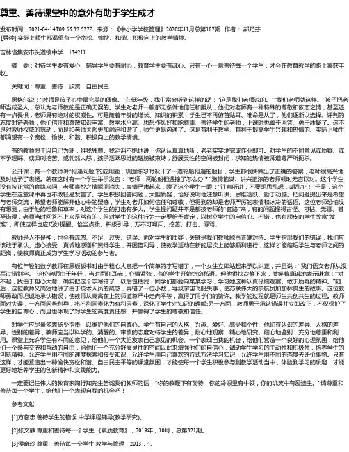 尊重、善待课堂中的意外有助于学生成才