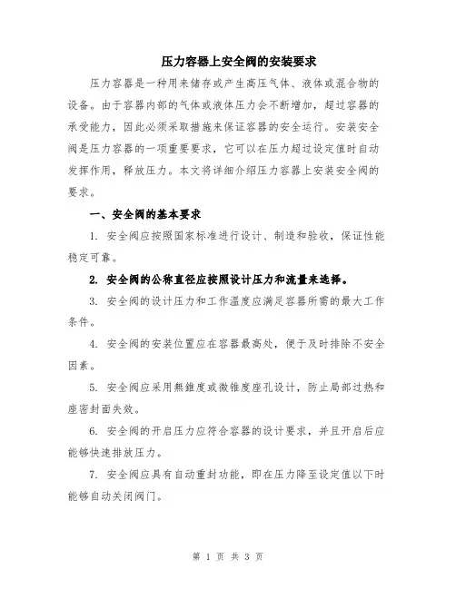 压力容器上安全阀的安装要求