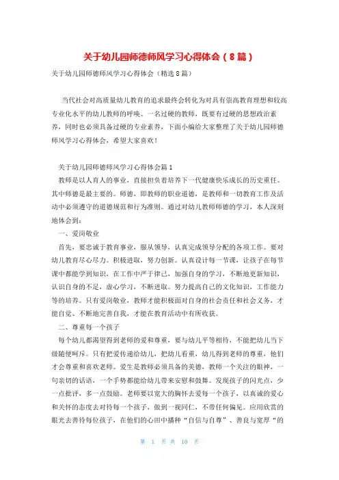 关于幼儿园师德师风学习心得体会(8篇)